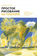 Простое рисование на пленэре. Упражнения для самостоятельной практики в городе и на природе