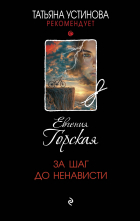 Евгения Горская - За шаг до ненависти