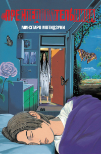 Минэтаро Мотидзуки - Преследовательница