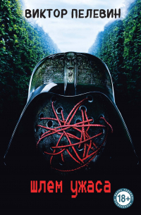 Шлем ужаса