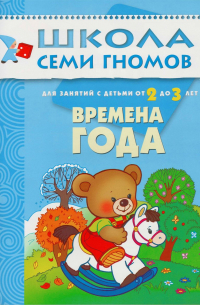 Дарья Денисова - Времена года. Для занятий с детьми от 2 до 3 лет