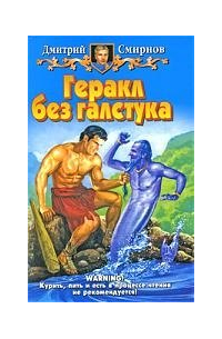 Геракл без галстука