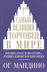 Самый великий торговец в мире