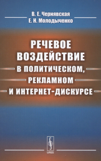  - Речевое воздействие в политическом, рекламном и интернет-дискурсе