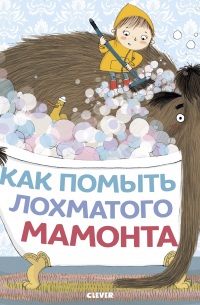 Как помыть лохматого мамонта