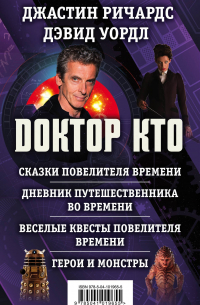  - Доктор Кто. Сказки Повелителя времени + Дневник путешественника во времени + Веселые квесты Повелителя Времени + Герои и монстры