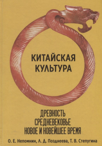 Олег Непомнин - Китайская культура. Древность, Средневековье, Новое и Новейшее время