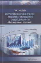  - Корпоративные облигации: показатели, влияющие на спреды доходности. Обзор научных исследований…