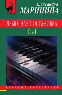 Дебютная постановка. Том 1
