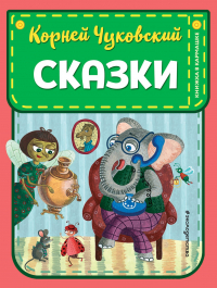 Корней Чуковский - Сказки