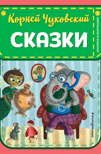 Корней Чуковский - Сказки