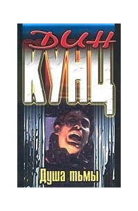 Душа тьмы