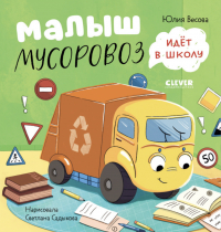 Юлия Весова - Малыш Мусоровоз идет в школу