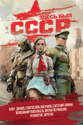  - Здесь был СССР