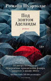 Ромен Пуэртолас - Под зонтом Аделаиды