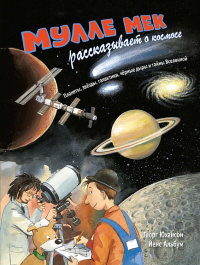  - Мулле Мек рассказывает о космосе. Планеты, звёзды, галактики, чёрные дыры и тайны Вселенной