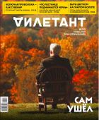 - Журнал &quot;Дилетант&quot; №109. Январь 2025