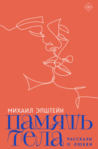 Михаил Эпштейн - Память тела. Рассказы о любви