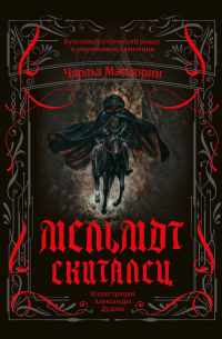 Мельмот Скиталец