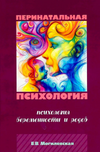 Перинатальная психология. Психология беременности и родов