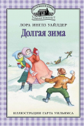 Долгая зима