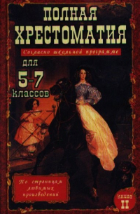 Е. Н. Зубова - Полная хрестоматия для 5-7 классов согласно школьной программе в 2-х тт.