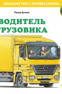 Ральф Бучков - Водитель грузовика