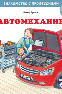 Ральф Бучков - Автомеханик