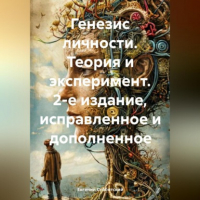 Евгений Субботский - Ранние этапы генезиса личности