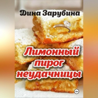 Дина Зарубина - Лимонный пирог неудачницы