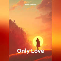 Мария Романова - Only Love