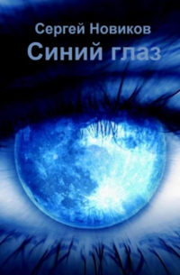 Сергей Новиков - Синий глаз