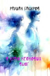 Раушан Бакиров - В краю неоновых вьюг
