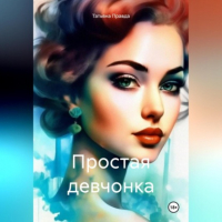 Татьяна Правда - Простая девчонка