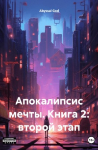 Abyssal God - Апокалипсис мечты. Книга 2: второй этап