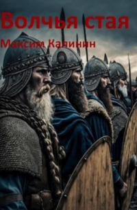 Максим Калинин - Волчья стая