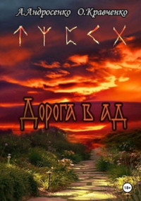  - Дорога в Ад