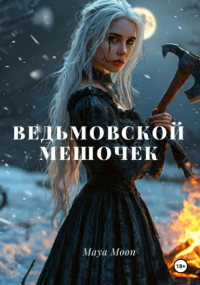 Maya Moon - Ведьмовской мешочек