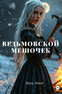 Maya Moon - Ведьмовской мешочек