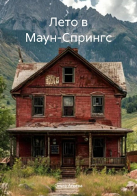 Ольга Агеева - Лето в Маун-Спрингс