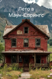 Ольга Агеева - Лето в Маун-Спрингс