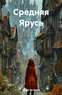 Тимур Нигматов - Средняя Ярусь