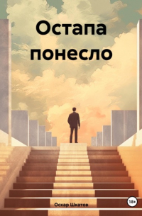 Оскар Шкатов - Остапа понесло