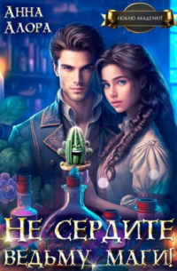 Не сердите ведьму, маги!