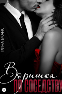 Трина Бланк - Воришка по соседству