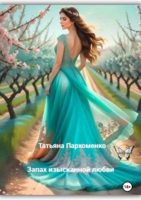 Татьяна Пархоменко - Запах изысканной любви
