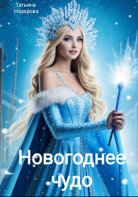 Татьяна Назарова - Новогоднее чудо