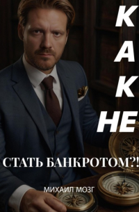 Михаил Мозг - Как не стать Банкротом!?