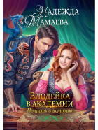 Надежда Мамаева - Злодейка в академии. Попасть в историю