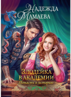 Надежда Мамаева - Злодейка в академии. Попасть в историю